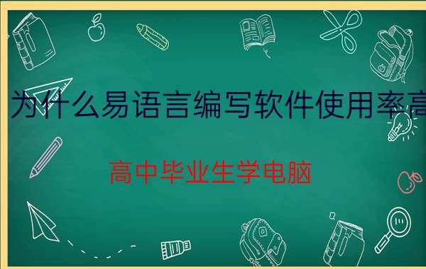 为什么易语言编写软件使用率高 高中毕业生学电脑，学软件开发是不是很难学？